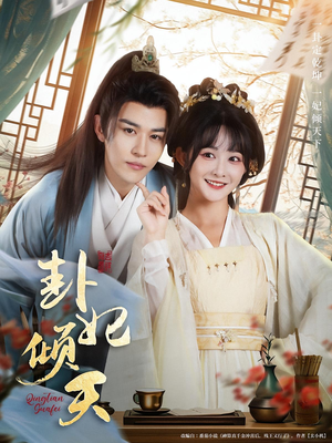 【卦妃倾天】85集免费短剧完整观看