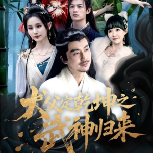 【犬父定乾坤之武神归来】66集短剧免费全集乐看