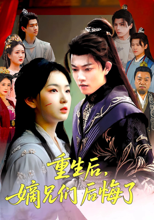 【重生后嫡兄们后悔了】60集全集在线短剧免费看