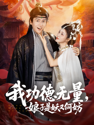 【我功德无量娘子是妖又何妨】84集短剧免费在线完整观