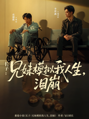 【长子：兄妹模拟我人生，泪崩】80集短剧完整版免费观