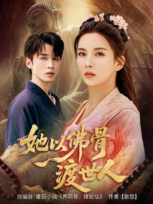 【她以佛骨渡世人】76集短剧全集免费畅看