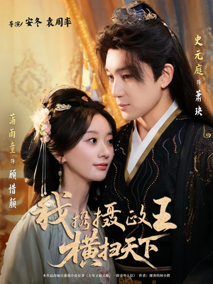 【我携摄政王横扫天下】81集横扫天下短剧免费看全集