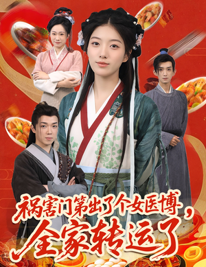 【祸害门第出了个女医博，全家转运了】60集免费短剧在线完整看