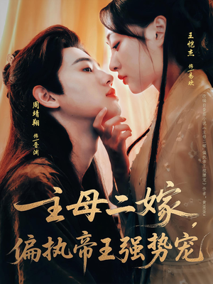 【主母二嫁，偏执帝王强势宠】81集免费短剧在线全集观享