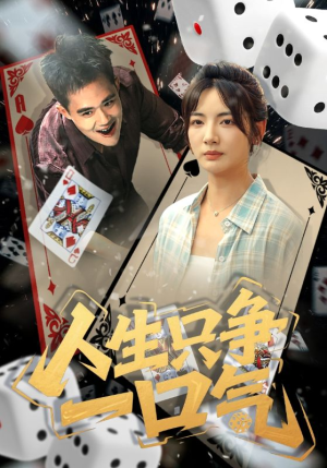 【人生只争一口气】70集短剧免费在线流畅看