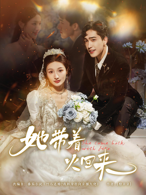 【她带着火回来】84集短剧免费全集高清观看