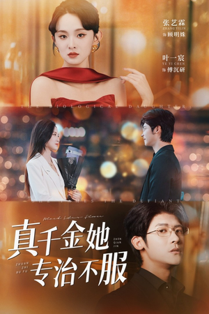 【真千金她专治不服】53集短剧免费全集网页在线观