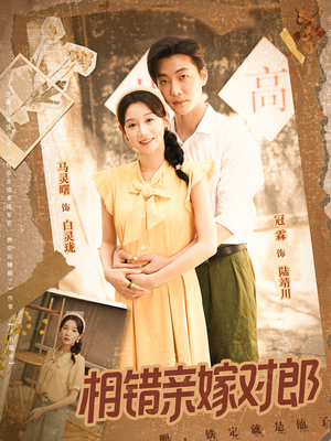 【相错亲嫁对郎】86集免费短剧在线速览
