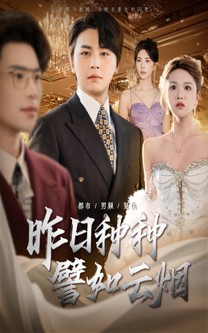 【昨日种种譬如云烟】50集短剧全集免费在线赏