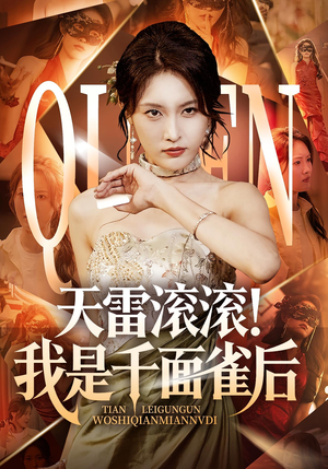 【天雷滚滚我是千面雀后】95集免费短剧在线尽情看
