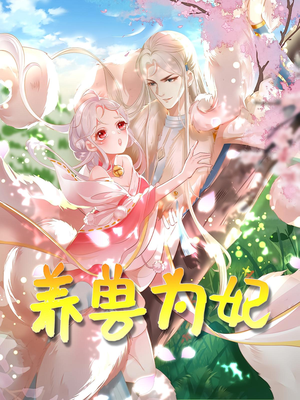 【养兽为妃】66集在线短剧免费高清观看
