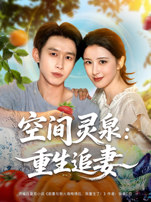 【空间灵泉重生追妻】83集短剧全集在线免费看