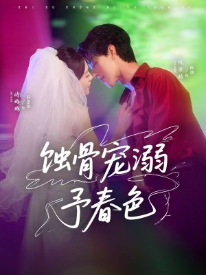 【蚀骨宠湖溺予春色】70集短剧在线免费速看