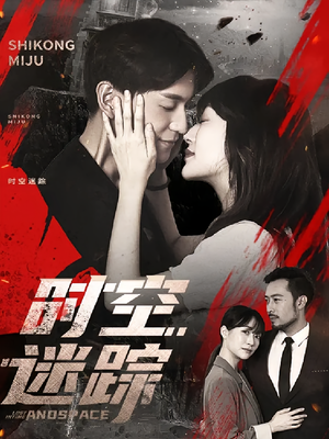 【时空迷踪】85集夸克网盘短剧随心看