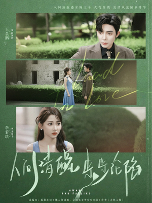 【人间清醒步步沦陷】79集免费短剧在线赏看