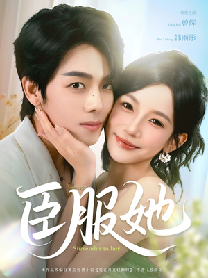 【臣服她】73集短剧在线免费尽情看