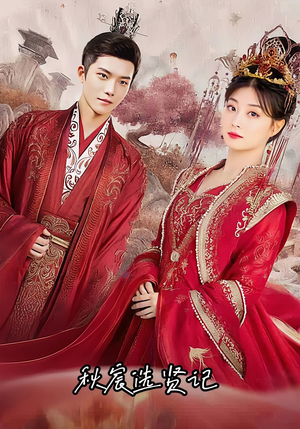 【秋宸选贤记】100集短剧在线无卡顿观看