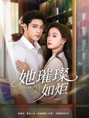 【她璀璨如炬】88集短剧免费畅享全集看