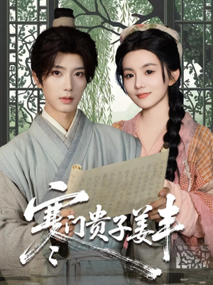 【寒门贵子姜丰】90集短剧在线免费畅看