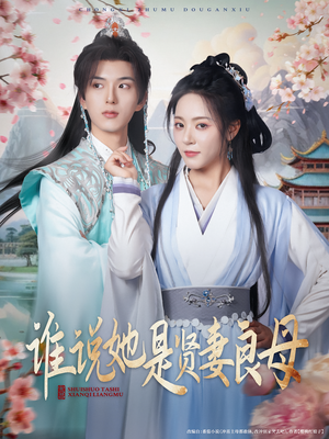 【谁说她是贤妻良母】66集短剧免费尽情看