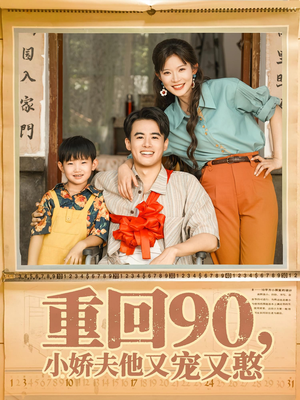 【重回90小娇夫他又宠又憨】72集免费短剧在线完整赏