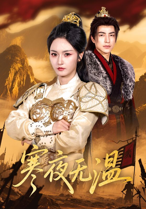 【寒夜无温】63集在线短剧完整赏看