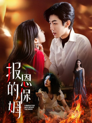 【报恩的保姆】62集短剧完整版在线免费瞧