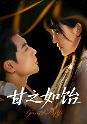 【甘之如饴】72集免费短剧在线完整看