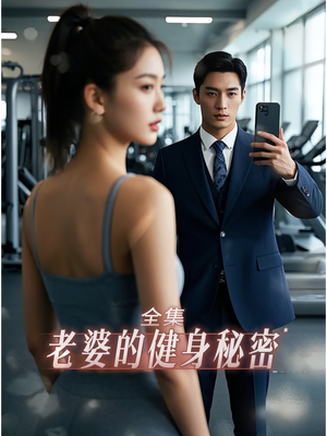 【老婆健身的秘密】10集短剧免费高清在线看