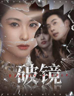 【破镜】61集高清短剧免费在线观看