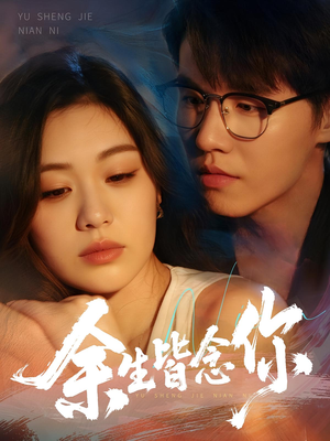 【余生皆念你】60集短剧免费在线赏剧