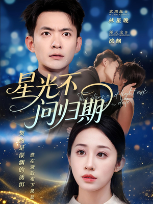 【星光不问归期】69集短剧在线免费观看