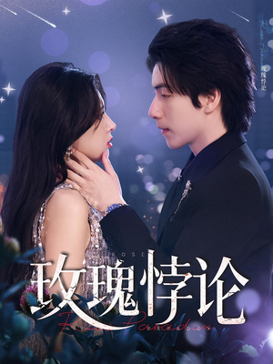 【玫瑰悖论】87集免费短剧在线畅享看