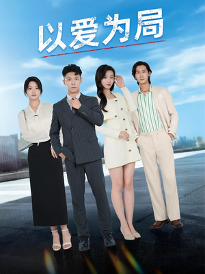 【以爱为局】38集短剧免费在线完整收看