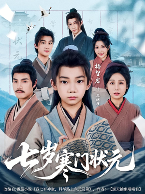 【七岁寒门状元】80集短剧无删减免费在线看