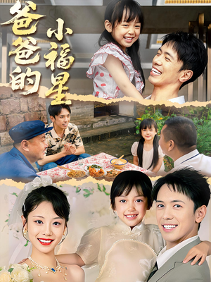 【爸爸的小福星】55集短剧免费在线完整观