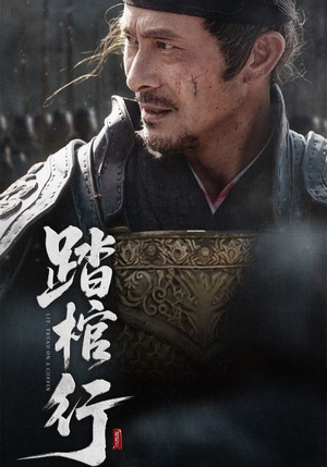 【踏棺行】60集热门短剧高清在线看