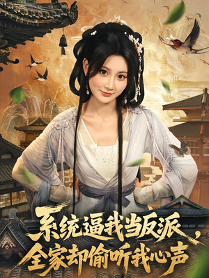 【系统逼我当反派全家却偷听我心声】80集免费短剧全集高清观看