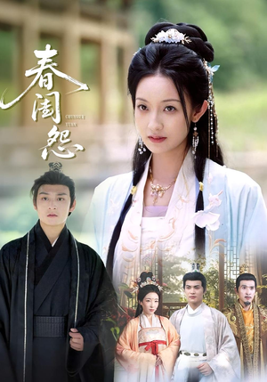【春闺怨】90集短剧在线免费全集速看