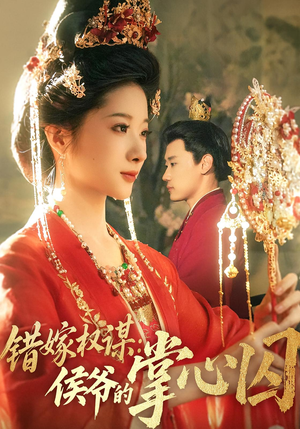 【错嫁权谋侯爷的掌心囚】85集短剧免费全集在线观