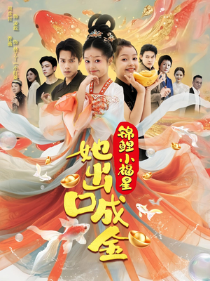 【锦鲤小福星她出口成金】75集短剧免费完整版观看