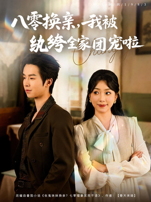 【八零换亲我被纨绔全家团宠啦】80集短剧免费畅享全集看