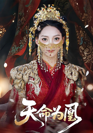 【天命为凰】69集短剧在线免费完整观赏