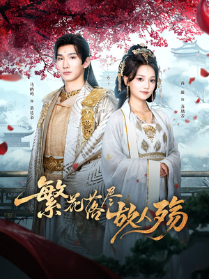 【繁花落尽故人殇】70集短剧在线免费全集观