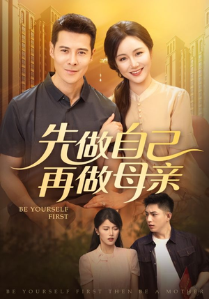 【先做自己再做母亲】72集全集短剧免费览看