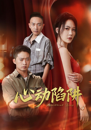 【心动陷阱】45集短剧全集在线免费观看