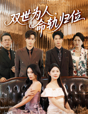 【双世为人命轨归位】57集短剧免费在线高清畅看