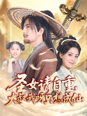 【圣女请自重大叔我呀只想成仙】70集短剧免费完整版在线看