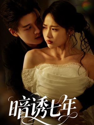 【暗诱七年】85集免费短剧全集线上观览